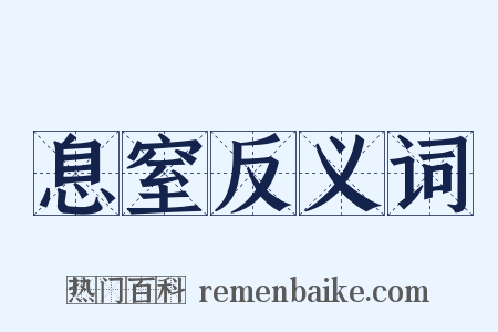 息窒反义词是什么意思的图片